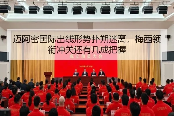 迈阿密国际出线形势扑朔迷离，梅西领衔冲关还有几成把握